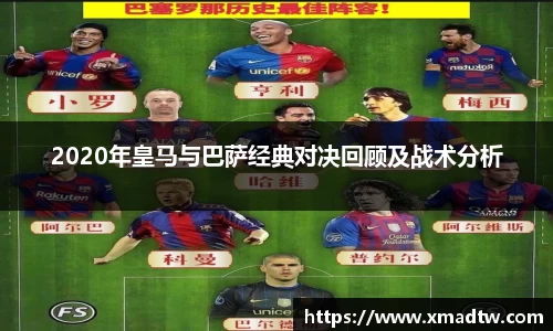 2020年皇马与巴萨经典对决回顾及战术分析