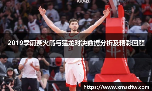 2019季前赛火箭与猛龙对决数据分析及精彩回顾