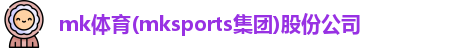 mk体育